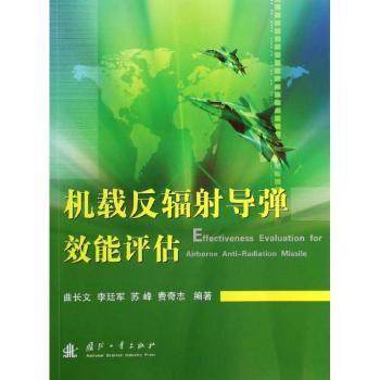 机载反辐射导弹效能评估