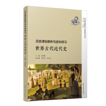 历史课标解析与史料研习:世界古代近代史