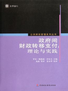 政府间财政转移支付：理论与实践