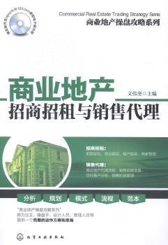 商业地产操盘攻略系列--商业地产招商招租与销售代理         商业地产策划、从业人员管理工具书，大量图表，拿来即用