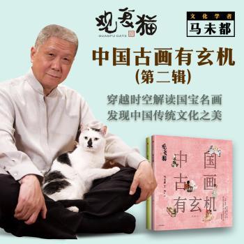 观复猫:中国古画有玄机:第二辑:
