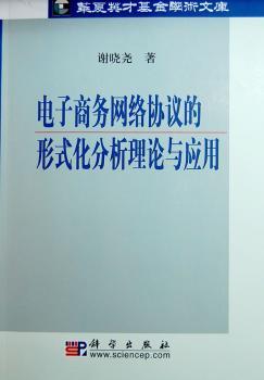 电子商务网络协议的形式化分析理论与应用