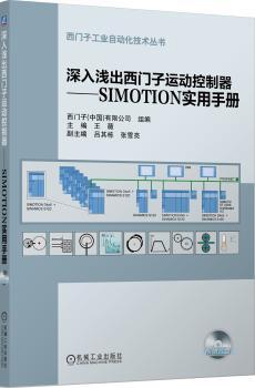 深入浅出西门子运动控制器:SIMOTION实用手册