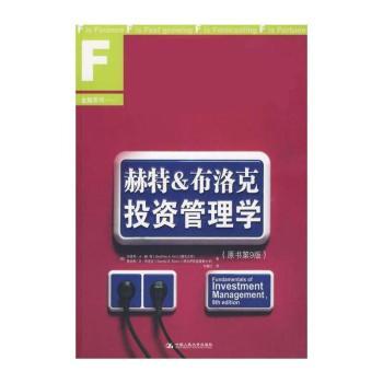 赫特&布洛克投资管理学