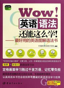Wow！英语语法还能这么学！：英语图解语法书