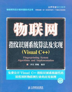 物联网：指纹识别系统算法及实现（Visual C++）