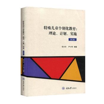 特殊儿童个别化教育--理论计划实施(第3版)