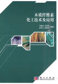木质纤维素化工技术及应用
