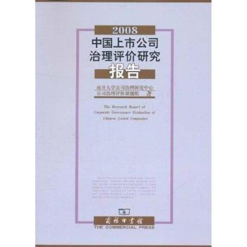 中国上市公司治理评价研究报告：2008