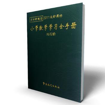 小学数学学习全手册:钻石版