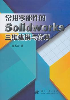常用零部件的Solidworks三维建模与仿真