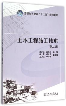 普通高等教育“十二五”规划教材 土木工程施工技术（第二版）