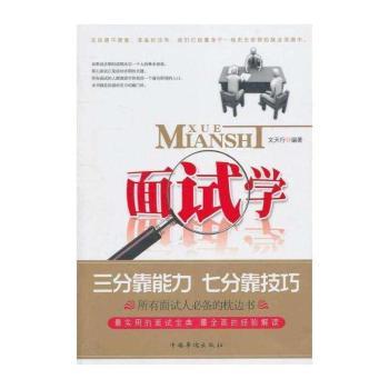 面试学-三分靠能力 七分靠技巧