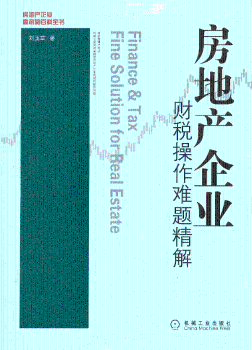 房地产企业财税操作难题精解