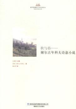 秋与春:谢尔古年科夫诗意小说