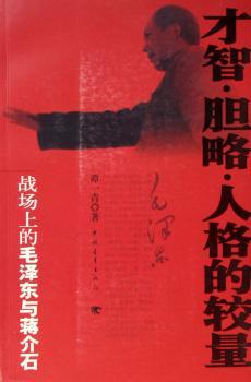 才智·胆略·人格的较量:战场上的与蒋介石