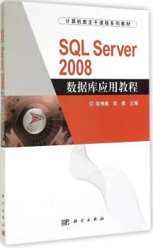 SQL Server 2008数据库应用教程