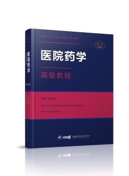 医院药学-教程-精装珍藏本-(含光盘)