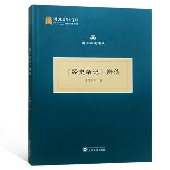 《经史杂记》辨伪