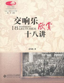 交响乐欣赏十八讲