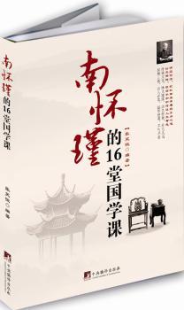 南怀瑾的16堂国学课