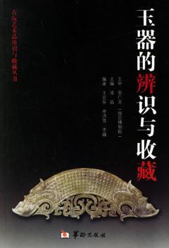 玉器的辨识与收藏