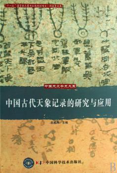 中国古代天象记录的研究与应用