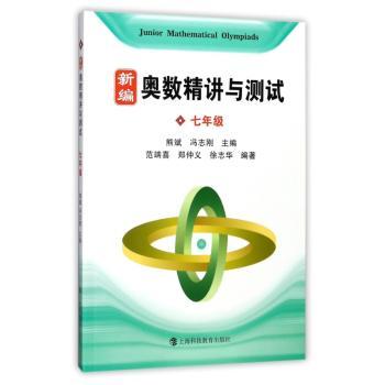 奥数精讲与测试:七年级