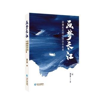 画梦长江--波澜起伏的中国治水故事