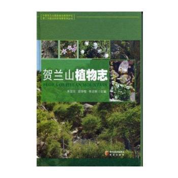 贺兰山植物志(精)/宁夏贺兰山国家级自然保护区第二次综合科学考察系列丛书