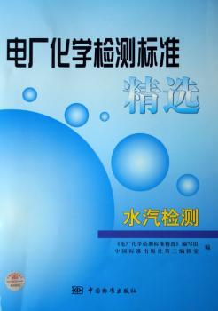 电厂化学检测标准:水汽检测