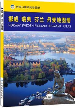 挪威 瑞典 芬兰 丹麦地图册