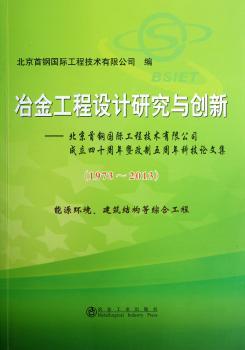 冶金工程设计研究与创新:1973-2013:能源环境、建筑结构等综合工程
