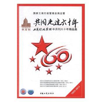 共同走过六十年:工商行政管理半月刊六十年精品集(1953~2013)