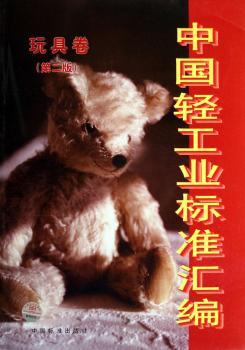 中国轻工业标准汇编:玩具卷