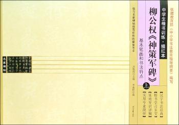 基本笔画和书法特点-柳公权<<神策军碑>>-中学生楷书训练.描红本-上