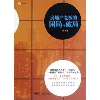 房地产老板的困局与破局