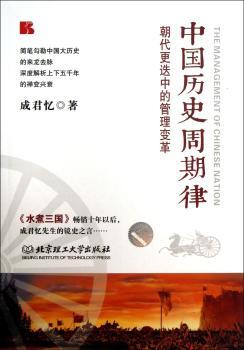 中国历史周期律:朝代更迭中的管理变革（成君忆简笔勾勒中国大历史的来龙去脉，深度解析上下五千年的嬗变兴衰。继《水煮三国》之后，成君忆先生再度倾心奉献为您解读“中国历史周期律”。）