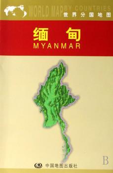 缅甸(世界分国地图)
