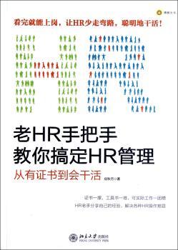 老HR手把手教你搞定HR管理：从有证书到会干活
