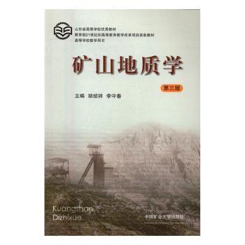 矿山地质学