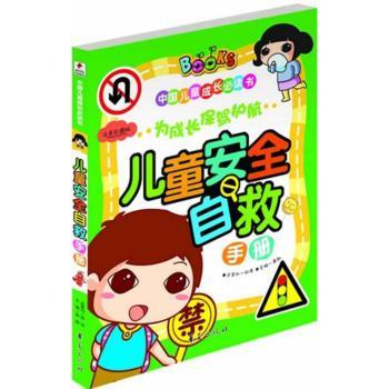 儿童安全自救手册-注音彩图版