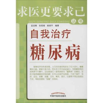 自我治疗糖尿病