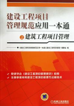 建设工程项目管理规范应用一本通之建筑工程项目管理