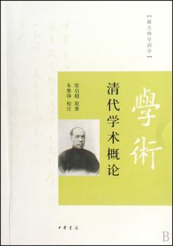 清代学术概论(跟大师学国学)
