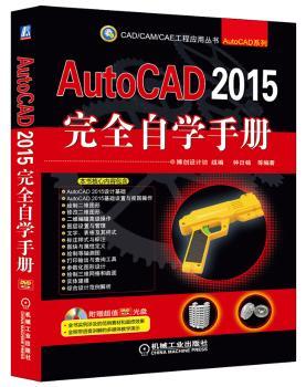 AutoCAD 2015自学手册-(含1DVD)