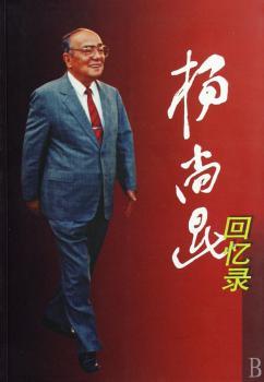 杨尚昆回忆录