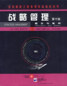 战略管理:概念与案例(第十版)