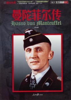 德国名将:曼陀菲尔传