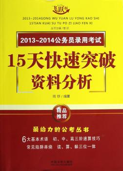 15天快速突破资料分析-2013-2014公务员录用考试-飞跃版